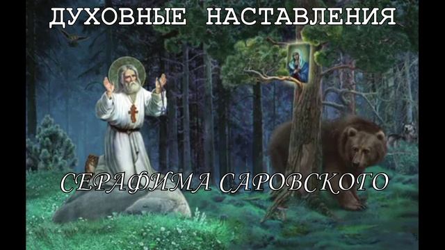 Духовные наставления Серафима Саровского