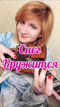 Снег кружится - ВИА "Пламя" ( Balalaika - mini cover, Vorfolomeeva Elena )