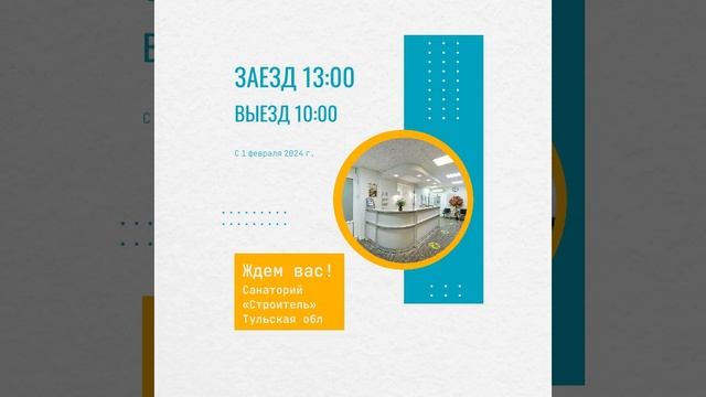 Время заезда и выезда в санаторий
