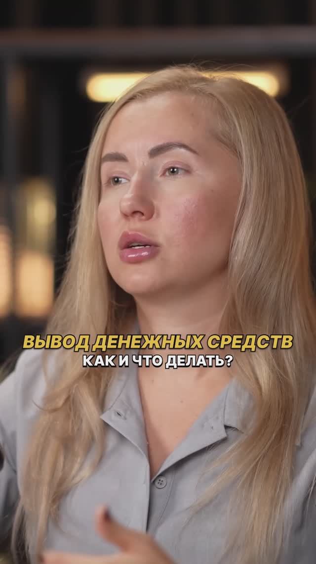 Вывод денежных средств. КАК и ЧТО делать?