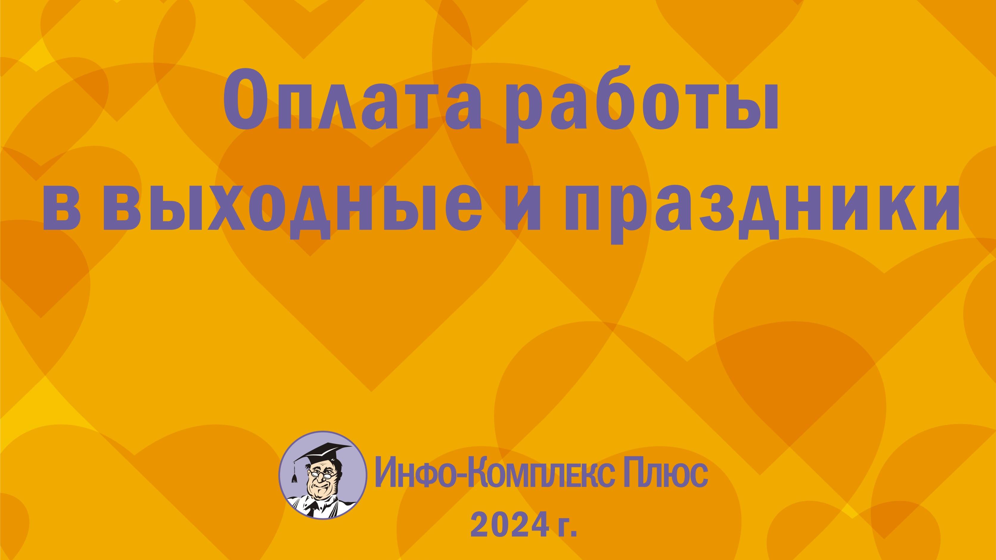 2024-12 Зарплата Оплата работы в выходные и праздники