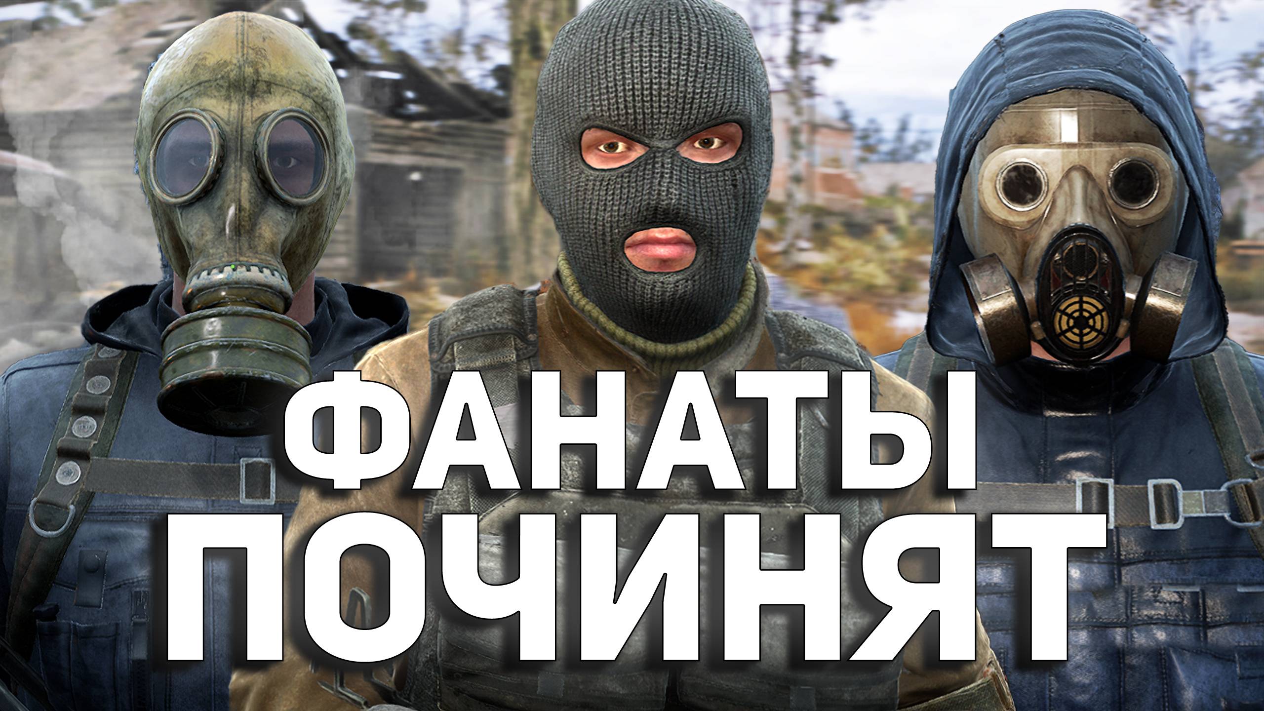 S.T.A.L.K.E.R. 2 БЕЗ СПОЙЛЕРОВ. РАЗОЧАРОВАНИЕ ИЛИ ГОДНОТА?