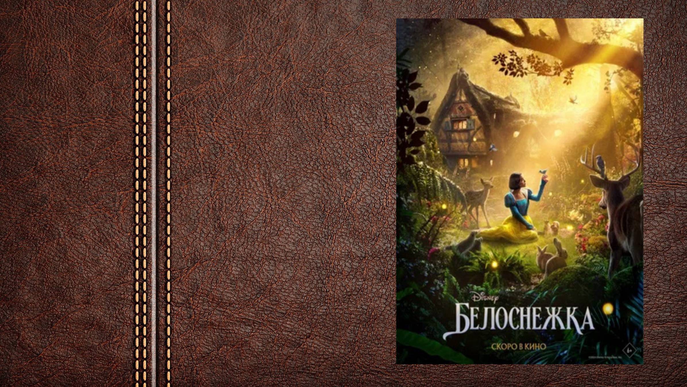 #фэнтези Белоснежка - трейлер (Премьера в мире 19 марта 2025)