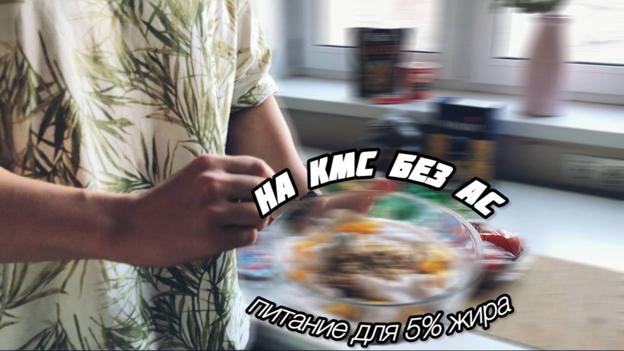 На КМС без АС №4 - стратегия питания для достижения 5% жира
