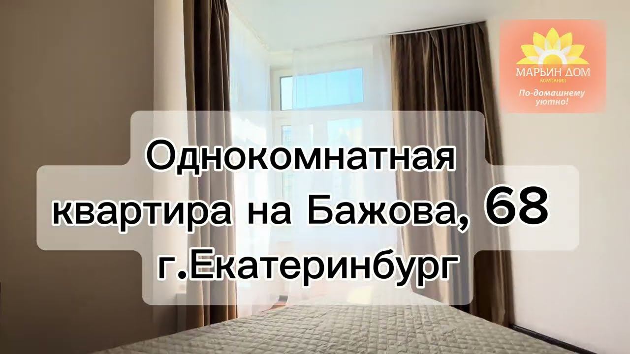 Квартира Бажова, 68 г.Екатеринбург https://marin-dom.ru/online-bronirovanie?be-room=115122