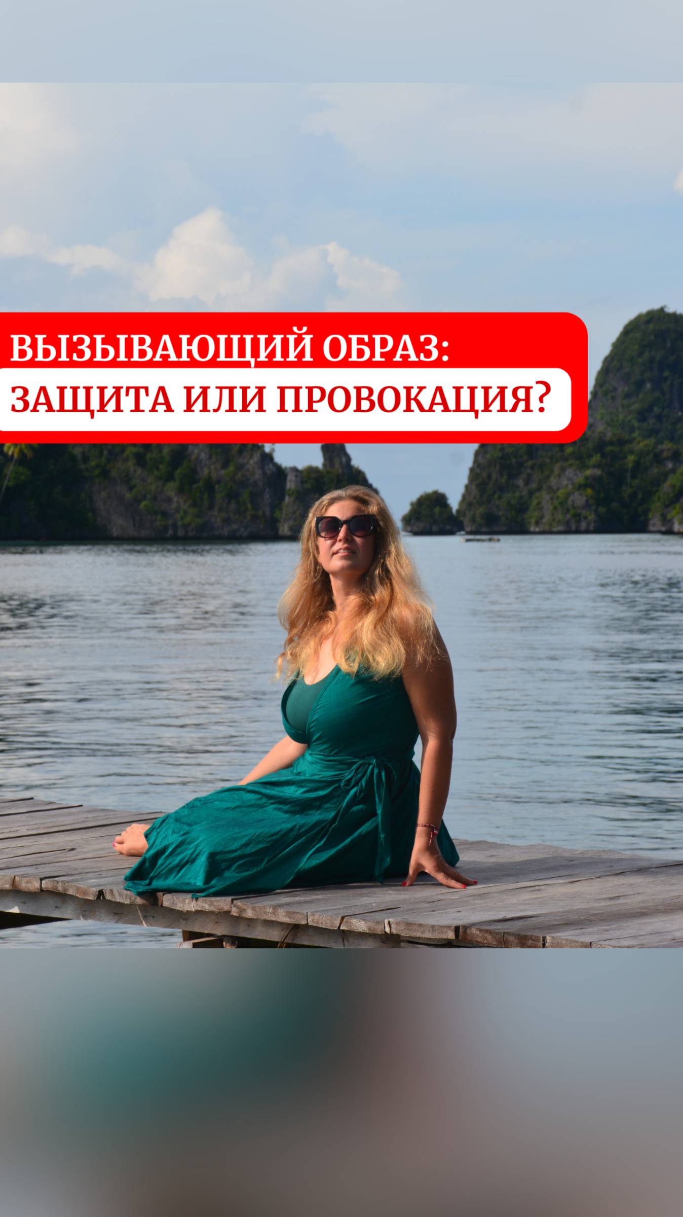 Вызывающий образ: защита или провокация?