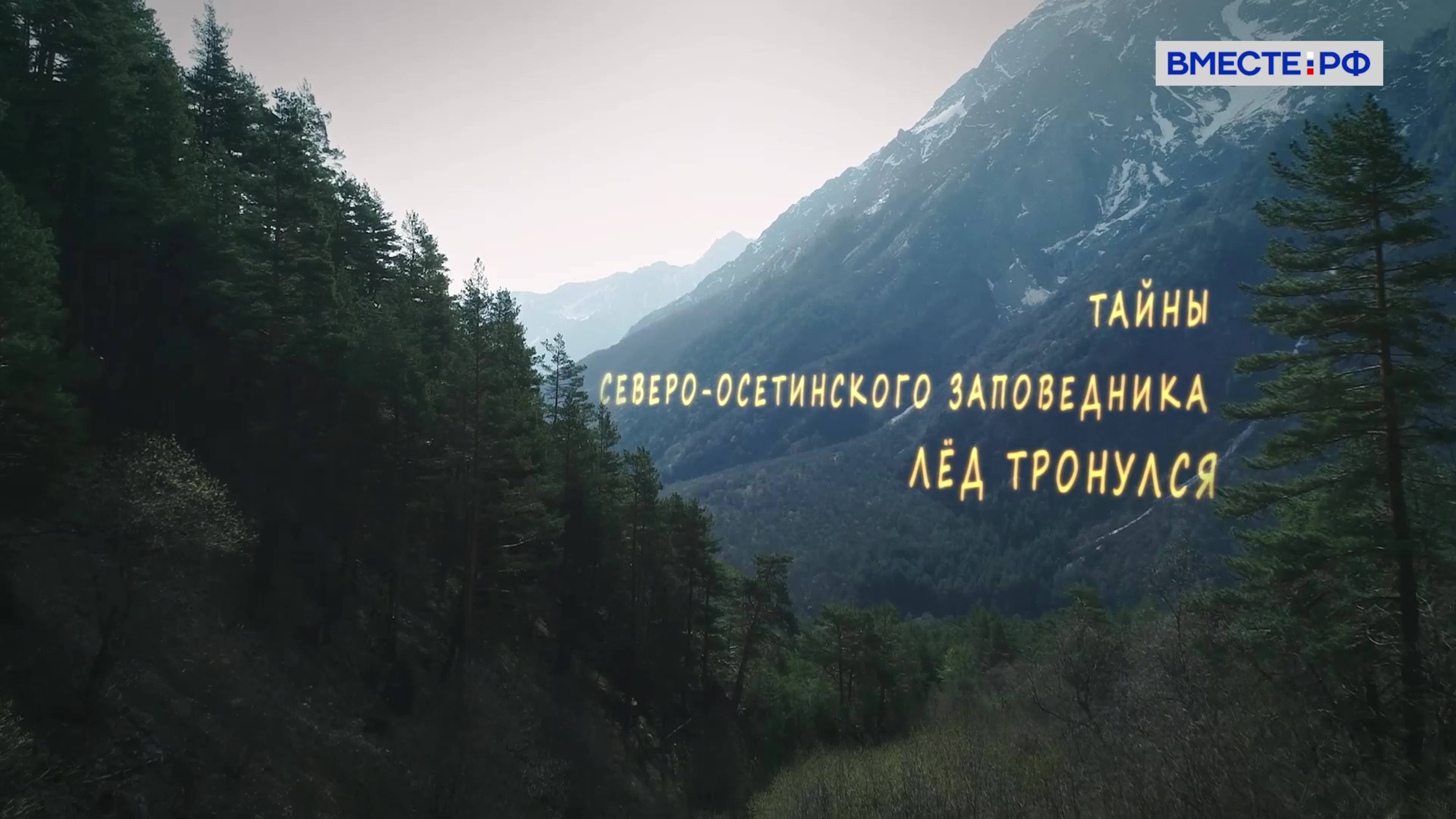 Тайны Северо-Осетинского заповедника. Лед тронулся