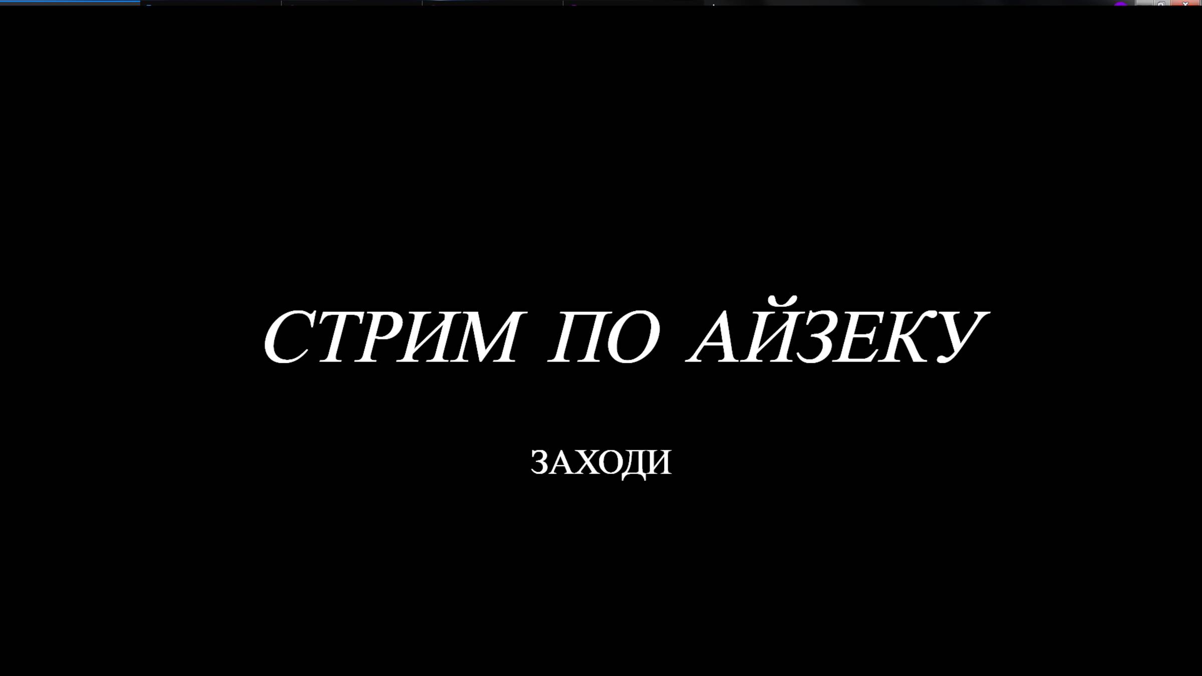 СТРИМ #2 ИГРАЮ В АЙЗЕКА