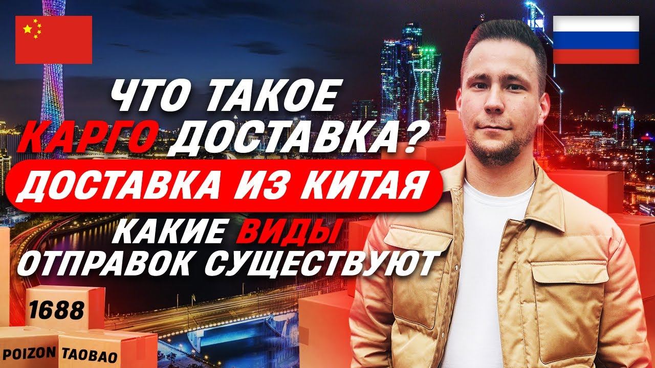 ЧТО ТАКОЕ КАРГО ДОСТАВКА? | Доставка из Китая | Какие виды отправок существует | КАРГО | 2024