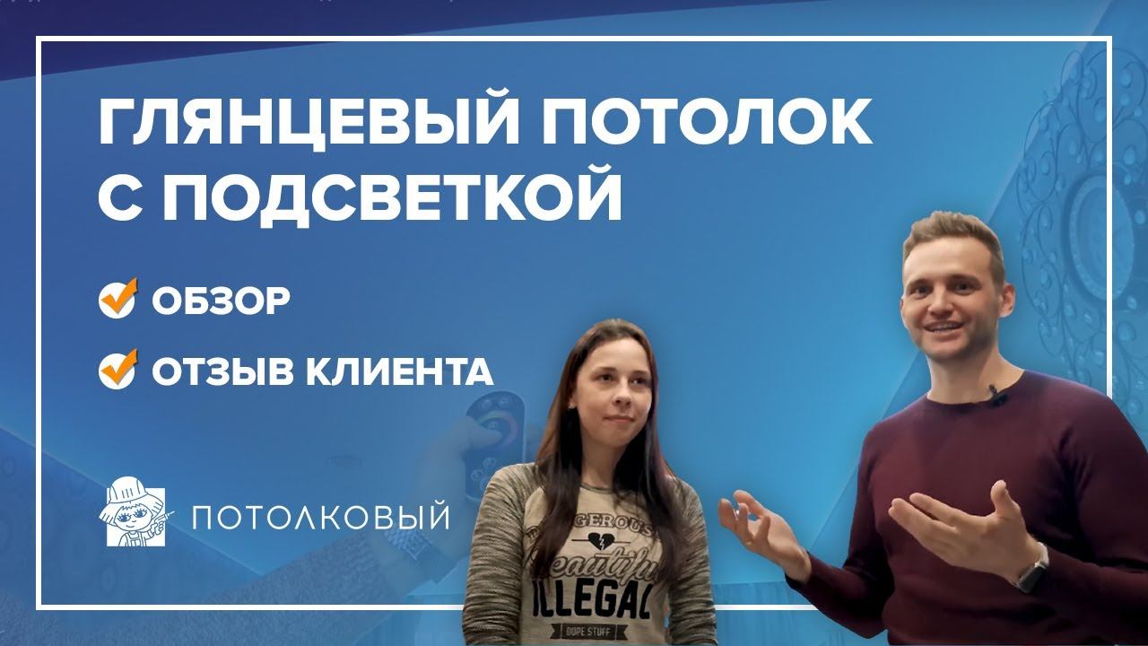 Глянцевый двухуровневый натяжной потолок с подсветкой. Обзор и отзыв "Потолковый"