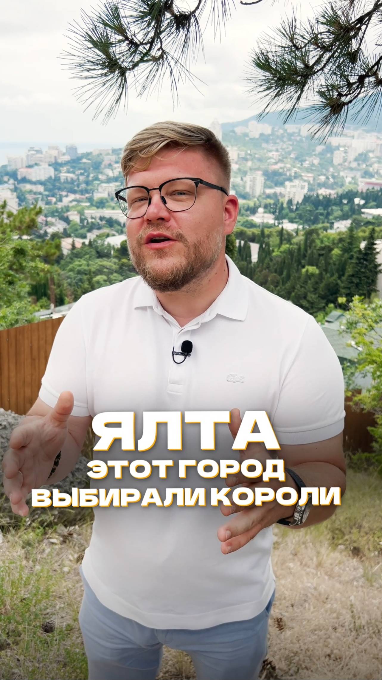 Ялта - этот город выбирали короли, вожди и императоры
