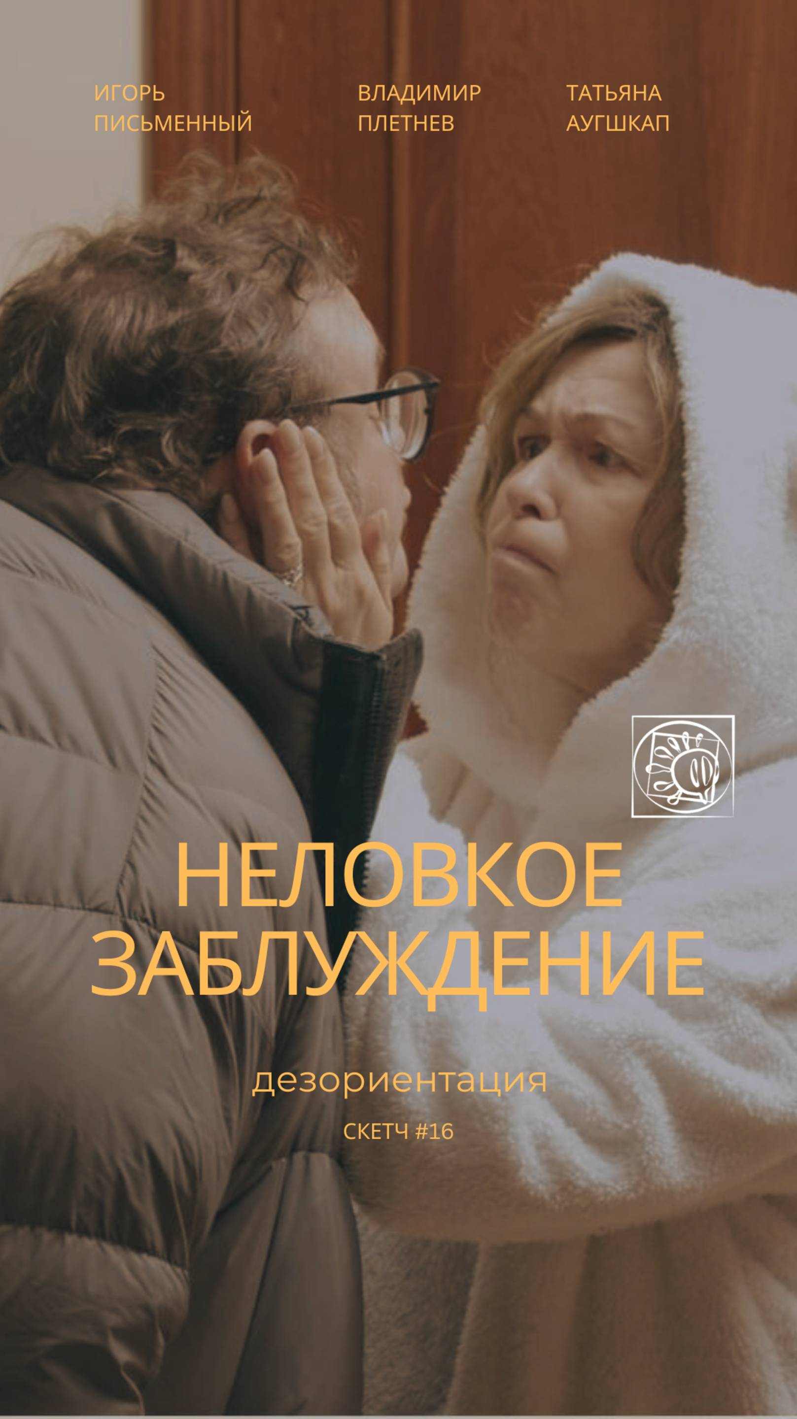 Трейлер скетч "Неловкое заблуждение"