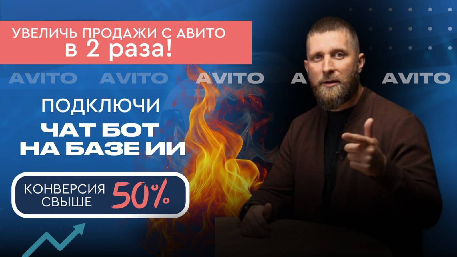 Как мы внедрили Чат-бот с ИИ на Avito и получили конверсию 75%. А еще неожиданные бонусы!