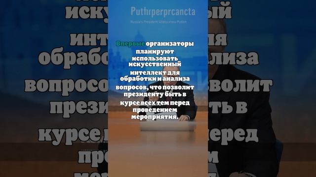 Сбор вопросов для прямой линии Путина стартует в ночь на 8 декабря