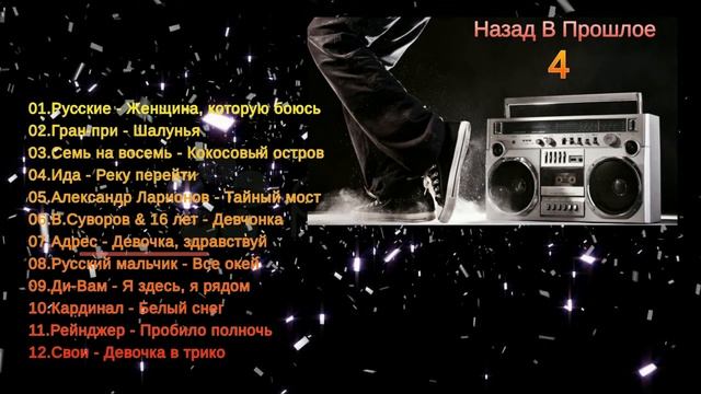 Назад в прошлое № 4