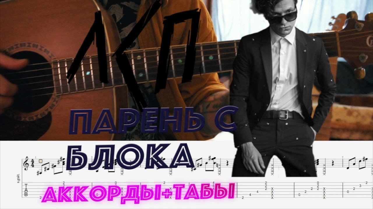 лсп - парень с блока аккорды