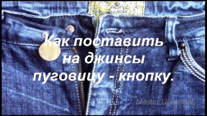 Как поставить пуговицу кнопку на джинсы, если на этом месте появилась дырка.