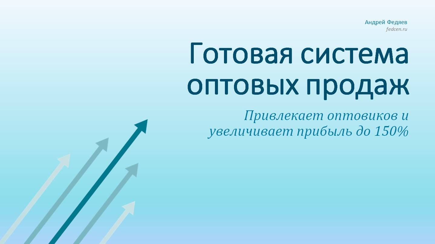 Готовая система оптовых продаж