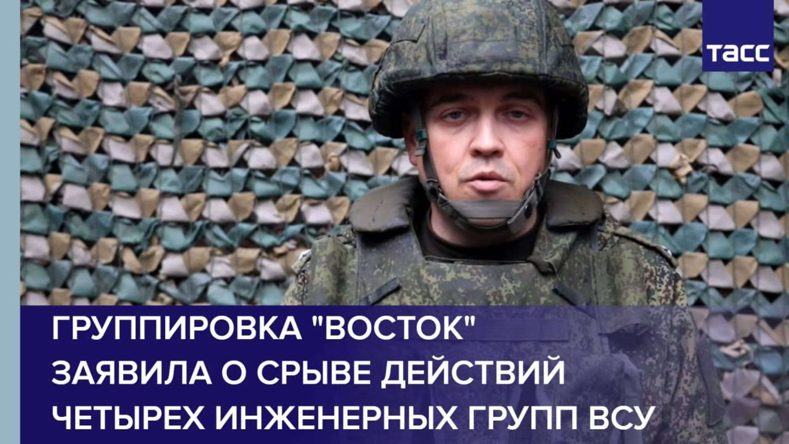 Группировка "Восток" заявила о срыве действий четырех инженерных групп ВСУ
