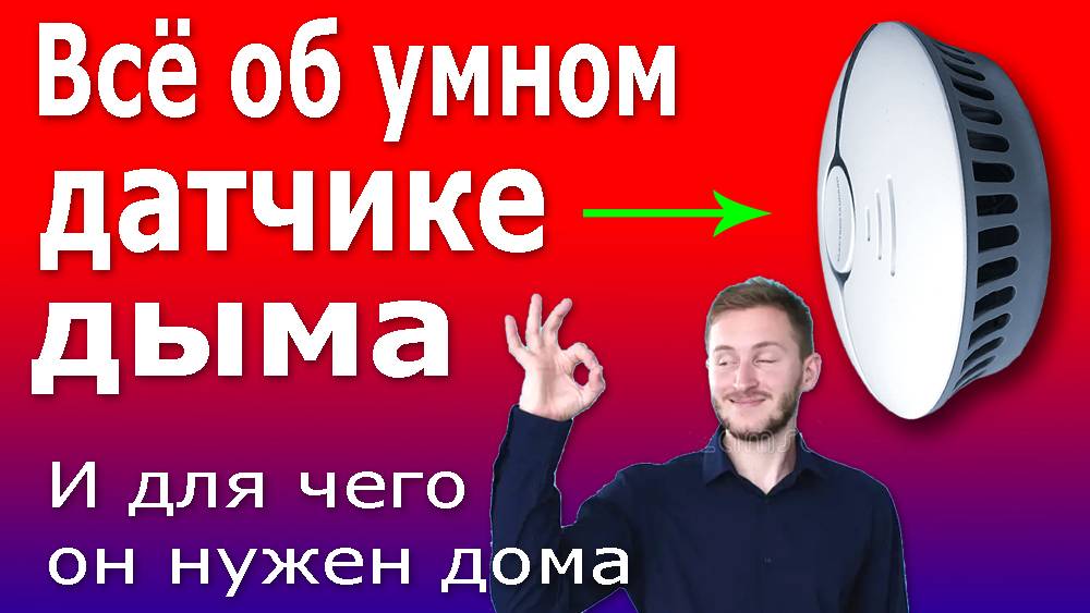 Датчик Дыма для Умного Дома. Устройство, подключение и принцип работы умного датчика дыма.