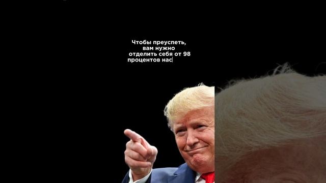 Цитаты Трампа