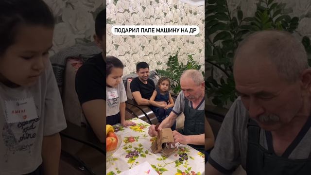 Подарил Папе машину на ДР