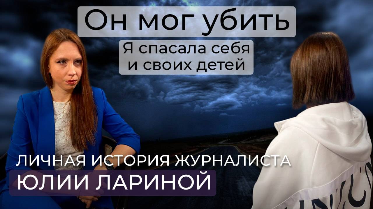 Юлия Ларина: «Он бил долго и качественно. Сын защищал меня, как настоящий Герой».
