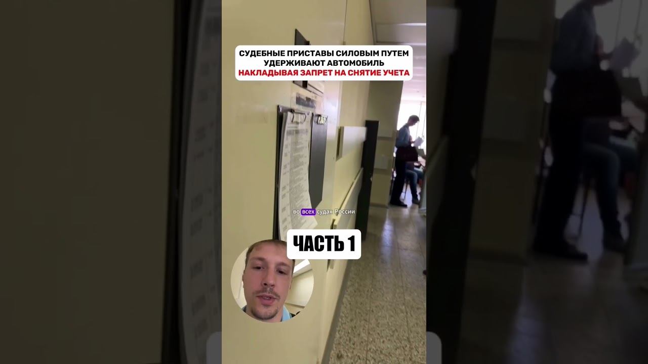 Судебные приставы силовым путем удерживают автомобиль, накладывая запрет на снятие с учёта. Часть 1.