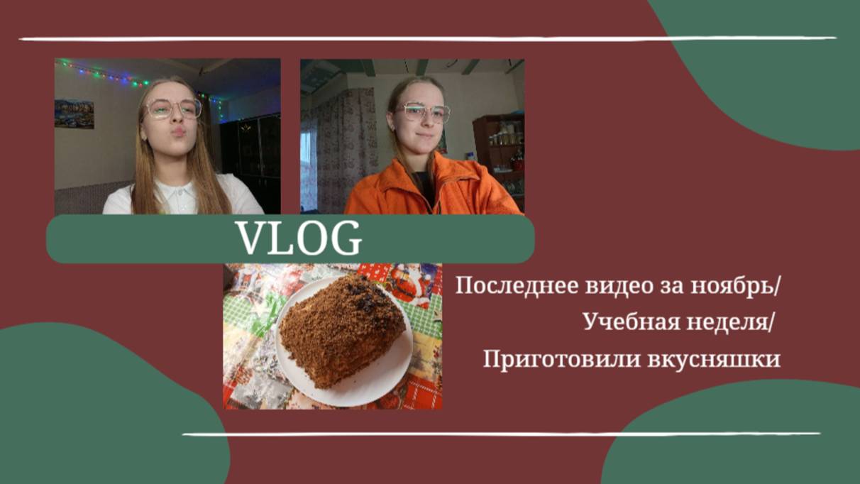 VLOG Последнее видео за ноябрь🍂 Учебная неделя_ Приготовили вкусняшки🍪 (1)