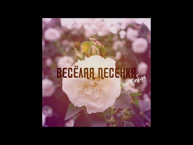 Егор Бабич - Весёлая песенка (Премьера трека)