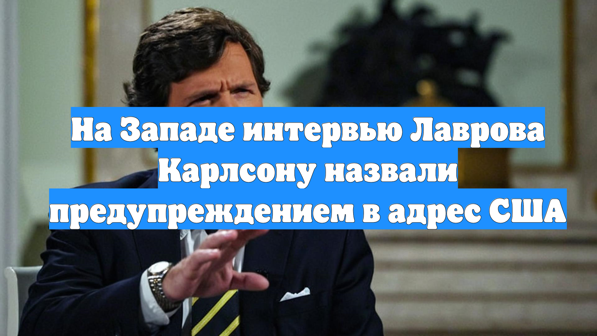 На Западе интервью Лаврова Карлсону назвали предупреждением в адрес США