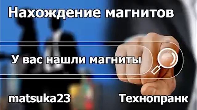 Нахождение магнитов  Технопранк от matsuka23