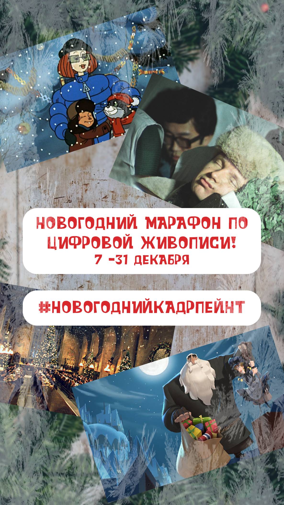 НОВОГОДНИЙ МАРАФОН ПО ЦИФРОВОЙ ЖИВОПИСИ!