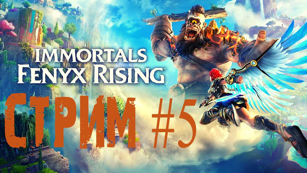 Immortals - Fenyx Rising / Бессмертные - Восстание Феникса #5