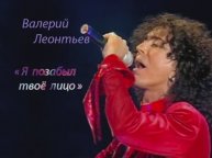 Валерий Леонтьев Я позабыл твоё лицо
