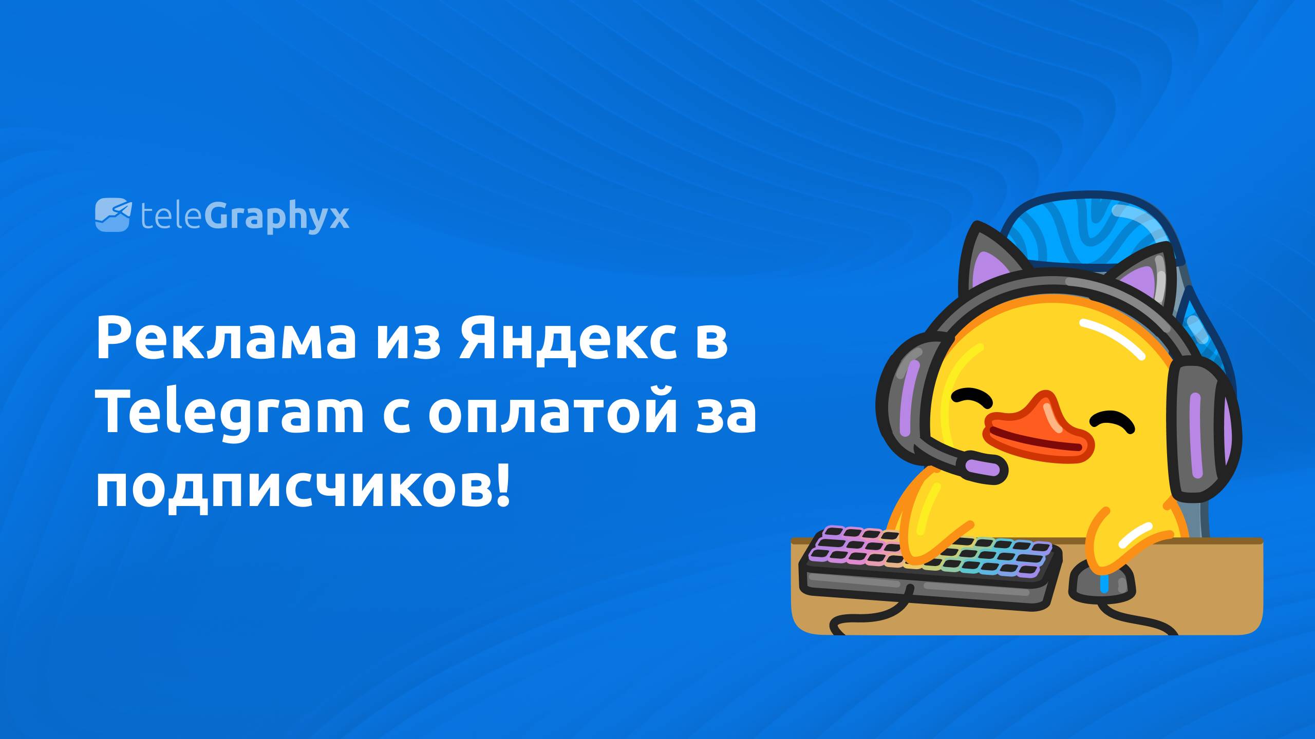 Реклама из Яндекс в Telegram с оплатой за подписчиков!