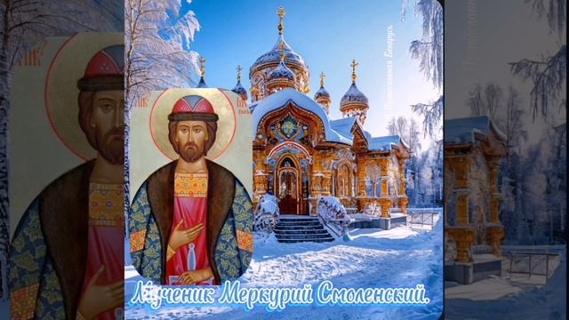 Православный календарь 7 декабря. Мученик Меркурий Смоленский. 🙏♥️💚🙏