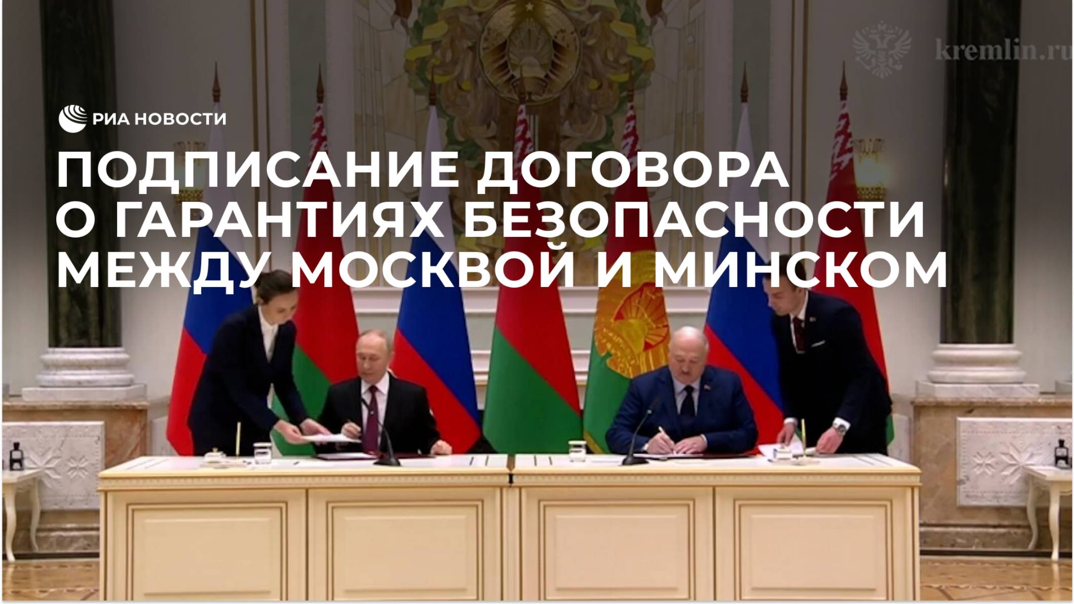 Подписание Договора о гарантиях безопасности в рамках Союзного государства