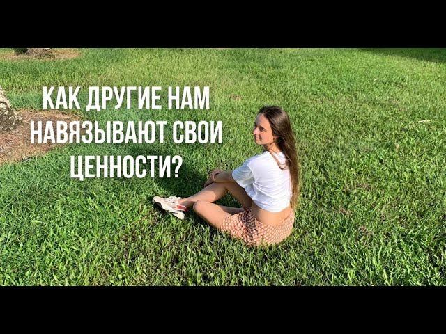 Как другие люди навязывают свои ценности