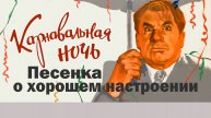 Песенка о хорошем настроении (из к.ф. Карнавальная ночь) Вадим Ибрянов