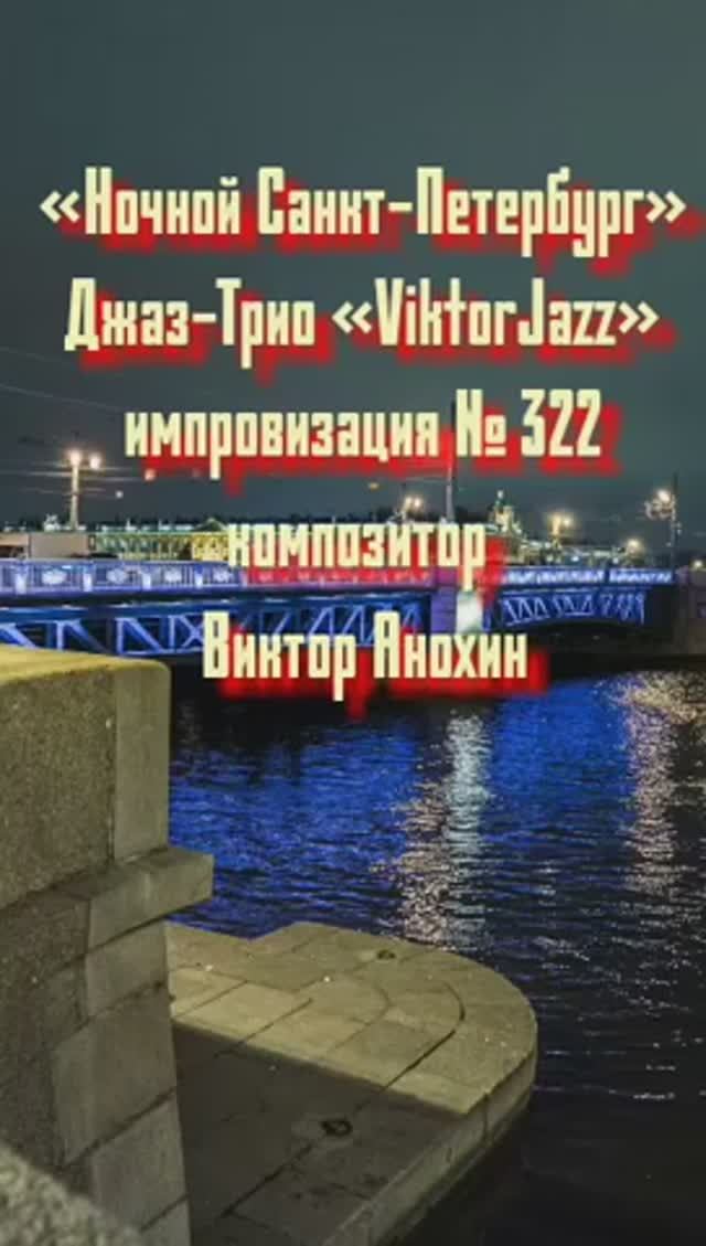 Джаз-клуб «ViktorJazz» №322 Jazz ballad импровизация композитор Виктор Анохин