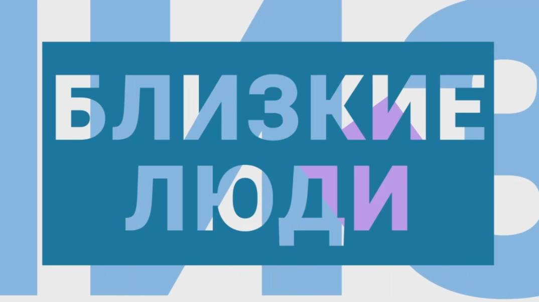 "БЛИЗКИЕ ЛЮДИ" // "Он видит мир сердцем, но краски жизни не меркнут".