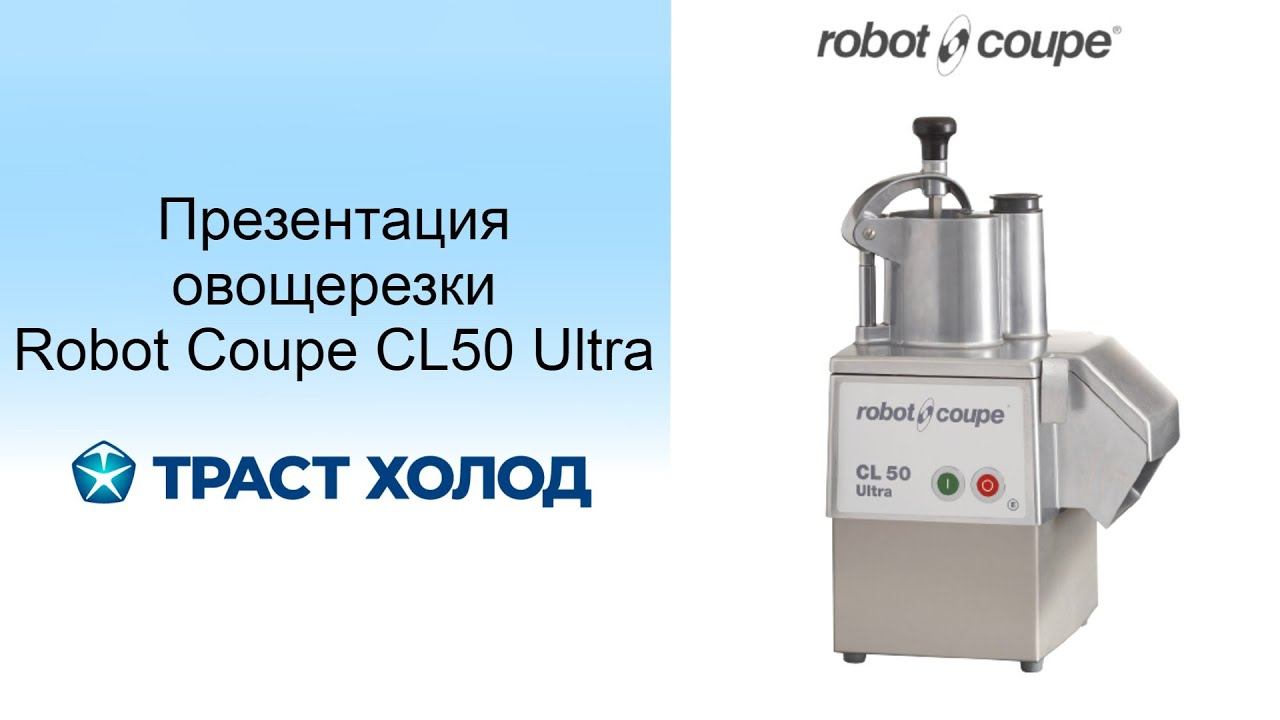 Презентация овощерезки Robot Coupe CL50 Ultra