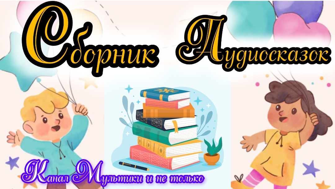 Сборник Аудиосказок | Народные сказки | Сказки детям | Сказка на ночь 😴 Аудиосказки