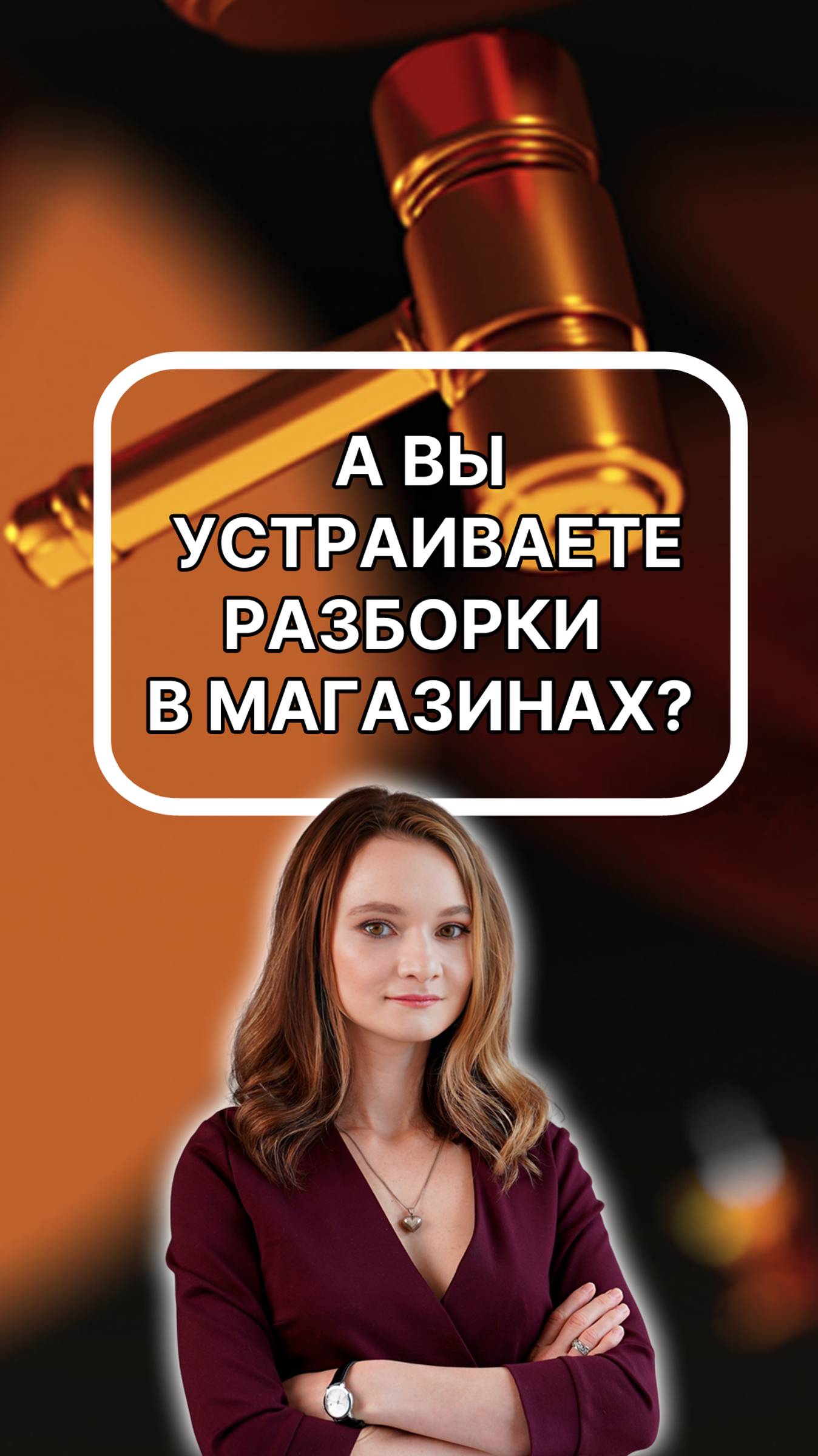 а вы устраиваете разборки в магазинах? подписывайтесь!