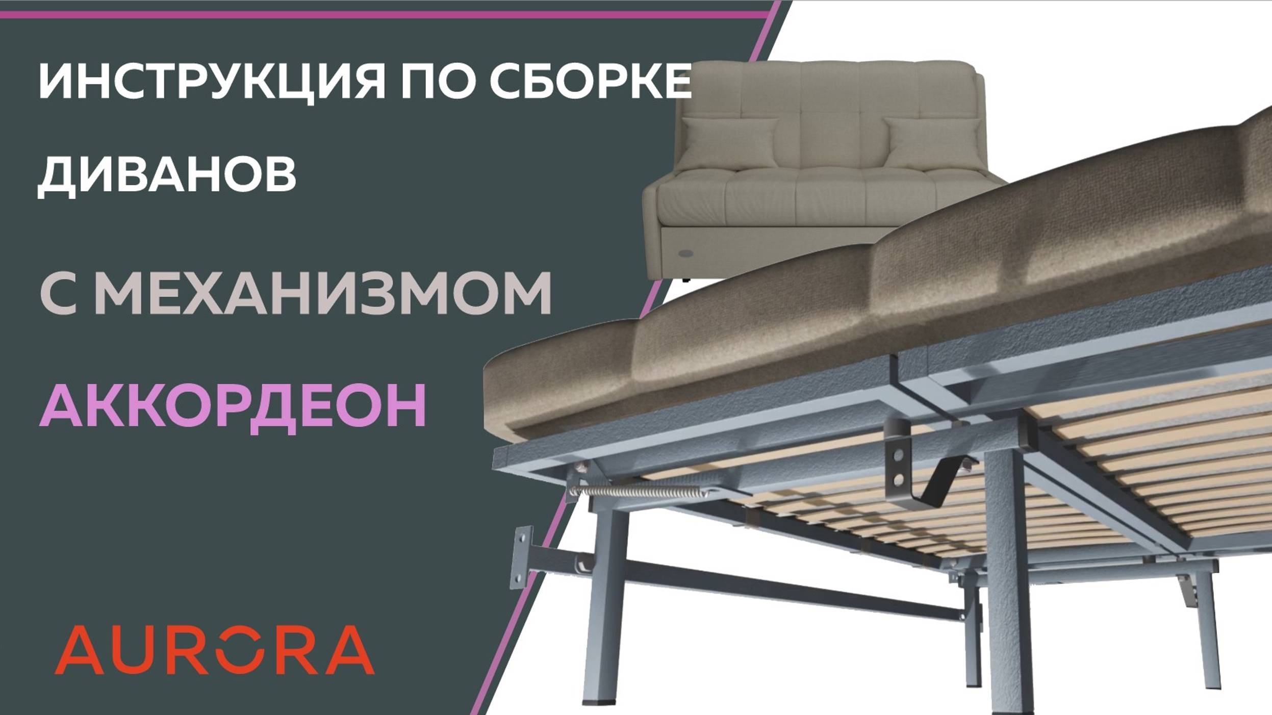 Инструкция по сборке диванов АККОРДЕОН