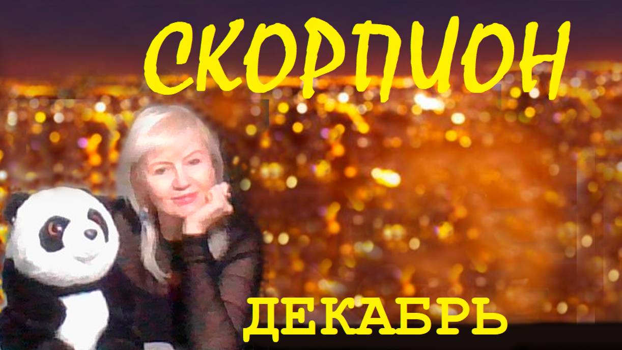 #TAROPANDAForLovers  СКОРПИОН декабрь 2024 "Более счастливый способ"