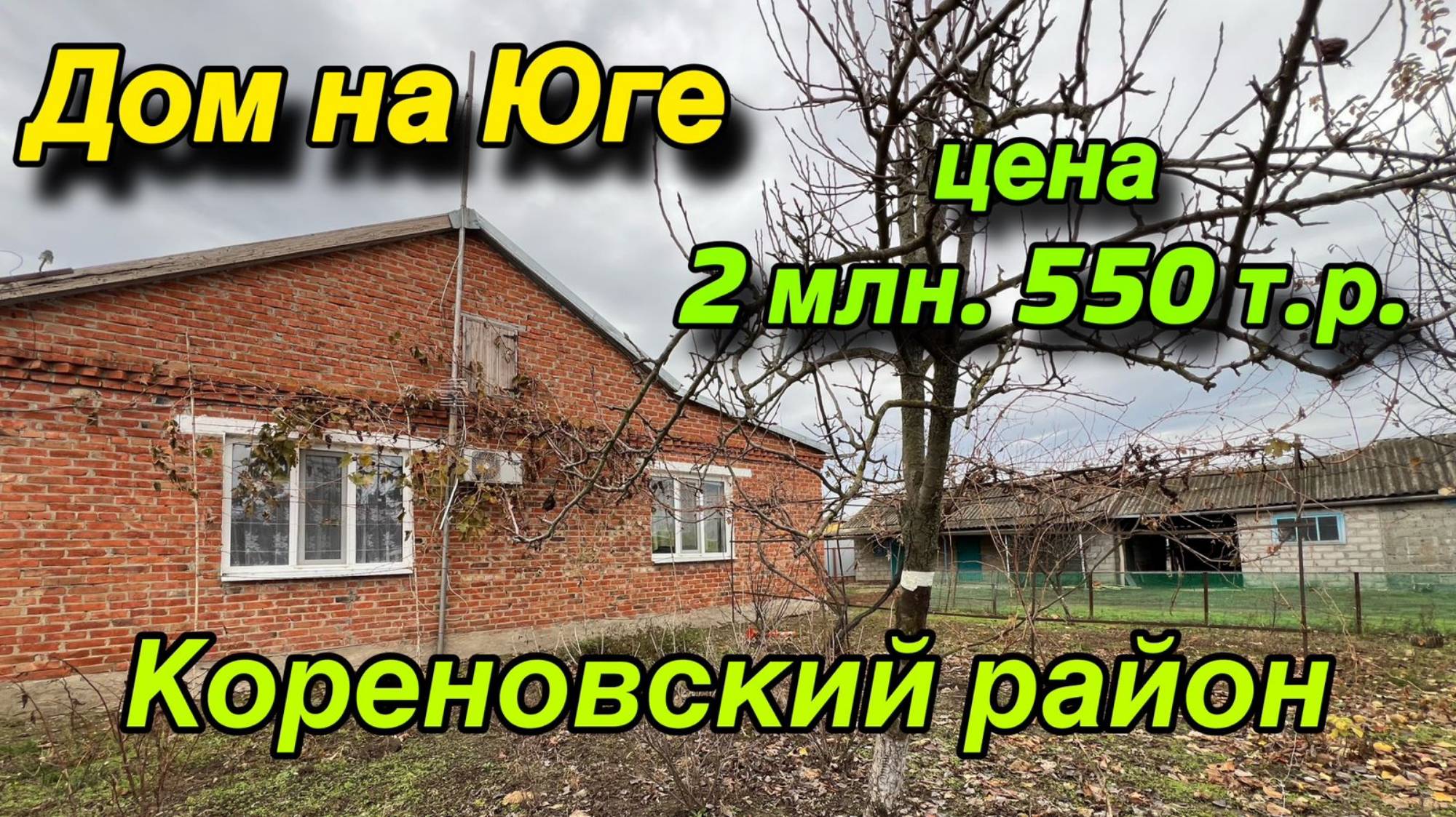 Дом на Юге/ Кореновский район Краснодарский край/ Цена 2 млн. 550 т. р.