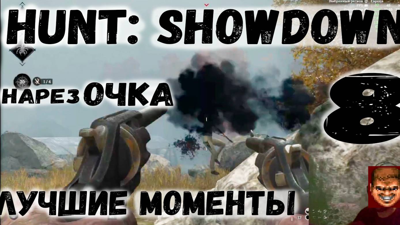 Hunt: Showdown лучшие моменты,нарезочка 8