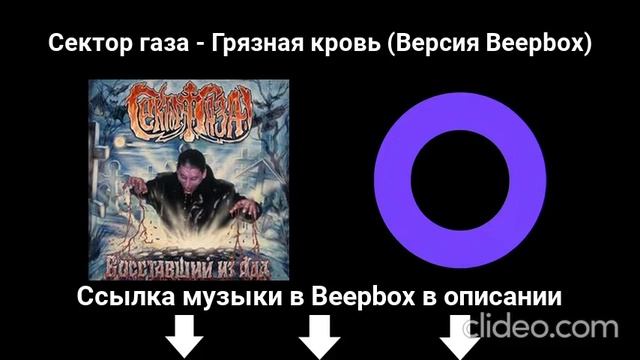 Сектор газа - Грязная кровь (Версия Beepbox)